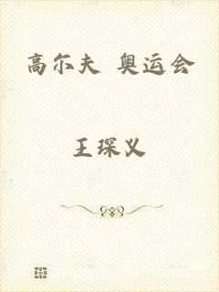 高尔夫 奥运会